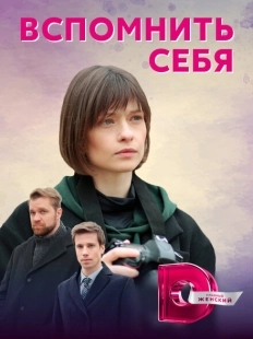 Постер фильма Вспомнить себя (2020)