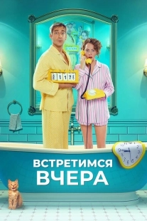Постер аниме Встретимся вчера (2024)