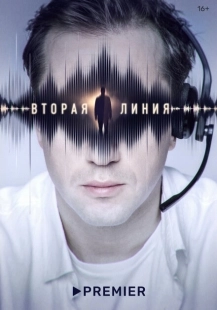 Постер фильмасериала Вторая линия (2022)