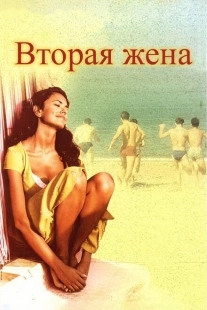 Вторая жена (2021)