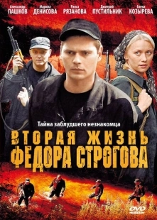Постер аниме Вторая жизнь Фёдора Строгова (2009)