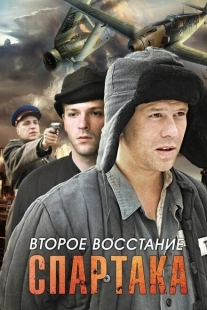 Постер фильмасериала Второе восстание Спартака (2012)