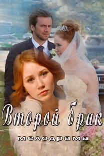 Постер фильмасериала Второй брак (2015)
