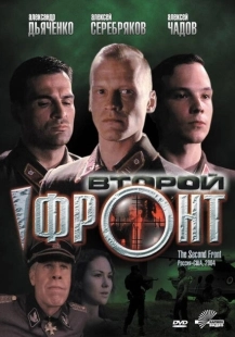 Постер аниме Второй фронт (2005)
