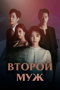 Постер  Второй муж (2021)
