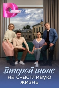 Постер фильмасериала Второй шанс на счастливую жизнь (2024)