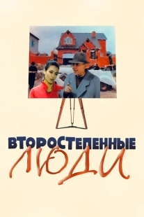 Постер аниме Второстепенные люди (2001)