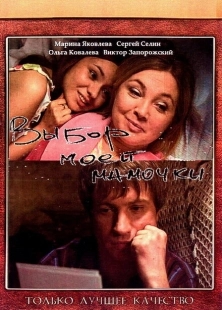 Постер аниме Выбор моей мамочки (2008)