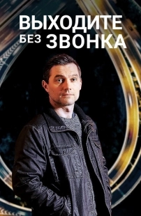 Постер фильма Выходите без звонка (2018)