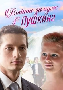Постер фильмасериала Выйти замуж за Пушкина (2016)