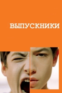 Выпускники (2014)
