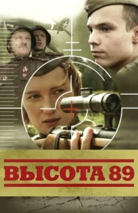 Постер аниме Высота 89 (2006)