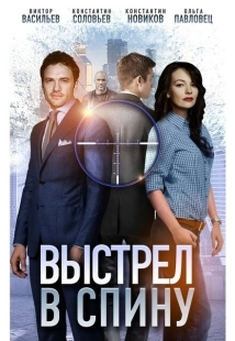 Постер аниме Выстрел в спину (2018)