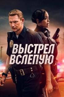 Постер аниме Выстрел вслепую (2020)