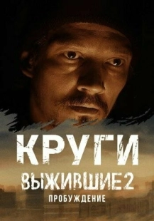Постер фильмасериала Выжившие. Круги (2024)
