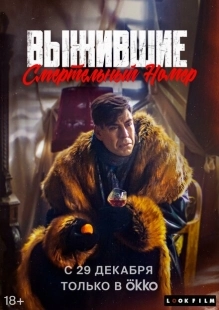 Постер аниме Выжившие. Смертельный номер (2023)