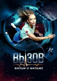 Постер фильмасериала Вызов. О фильме, покорившем космос (2023)