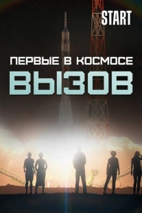 Постер  Вызов. Первые в космосе (2021)