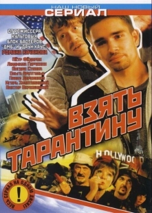 Постер фильмасериала Взять Тарантину (2005)