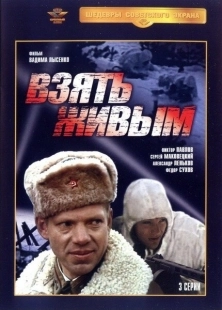 Постер фильма Взять живым (1982)