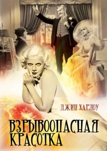Постер аниме Взрывоопасная красотка (1933)