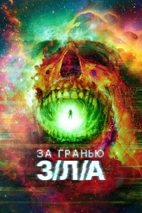 Постер аниме За гранью З/Л/А (2024)
