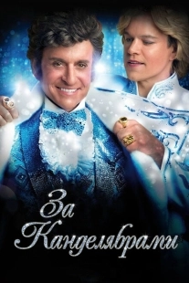 Постер аниме За канделябрами (2013)