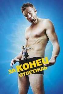 Постер аниме За конец ответишь (2013)
