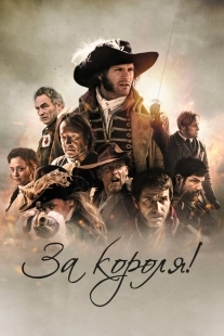 Постер аниме За короля! (2022)