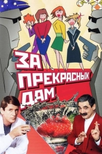 Постер аниме За прекрасных дам! (1989)
