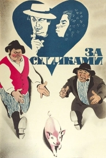 Постер аниме За спичками (1979)