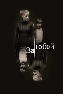 Постер аниме За тобой (2011)