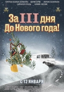 Постер аниме За три дня до Нового года (2022)