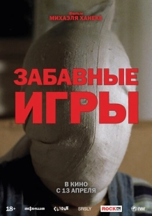 Постер аниме Забавные игры (1997)