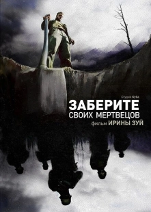 Постер аниме Заберите своих мертвецов (2010)