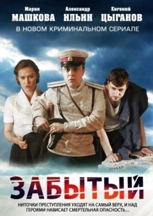 Постер фильмасериала Забытый (2011)