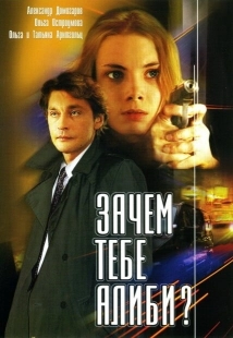 Постер фильмасериала Зачем тебе алиби? (2003)