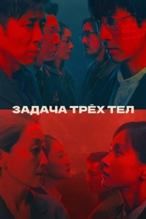 Постер  Задача трёх тел (2022)