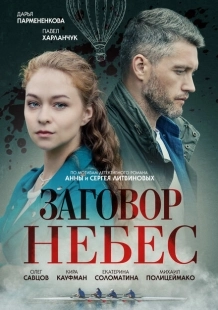 Постер фильмасериала Заговор небес (2021)
