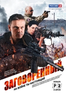 Постер фильмасериала Заговорённый (2015)