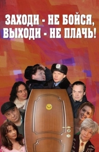 Постер аниме Заходи - не бойся, выходи - не плачь (2008)