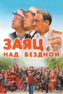 Постер аниме Заяц над бездной (2006)