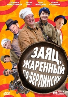 Постер фильмасериала Заяц, жаренный по-берлински (2011)