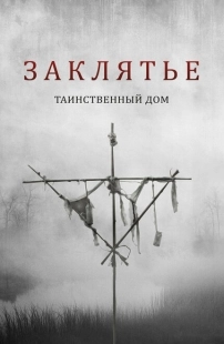 Постер аниме Заклятье. Таинственный дом (2022)