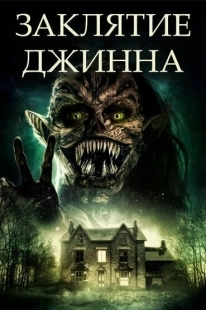 Постер аниме Заклятие джинна (2021)
