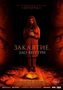 Постер аниме Заклятие. Зло внутри (2023)