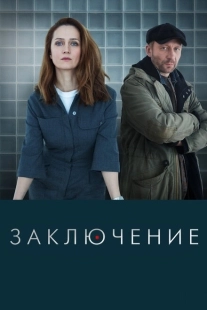 Постер фильмасериала Заключение (2022)