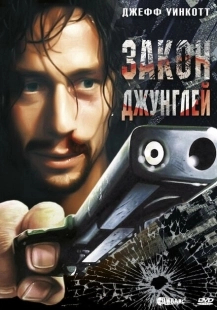 Постер аниме Закон джунглей (1995)