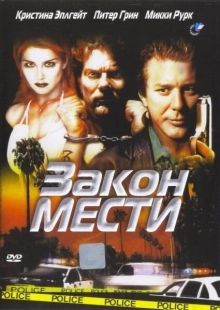 Постер аниме Закон мести (1999)