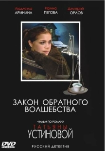 Постер фильмасериала Закон обратного волшебства (2010)
